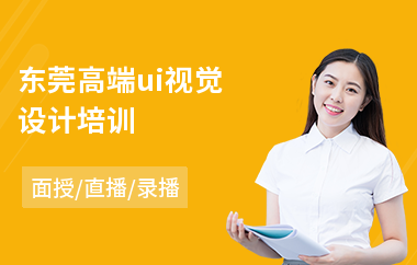 东莞高端ui视觉设计培训(移动端ui界面设计培训)