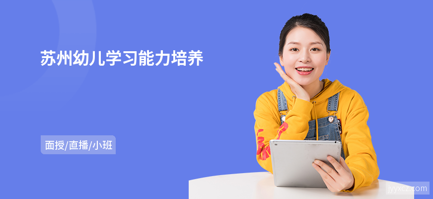 苏州幼儿学习能力培养