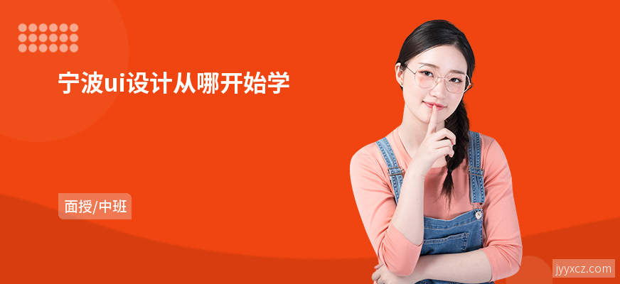 宁波ui设计从哪开始学