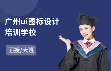 广州ui图标设计培训学校