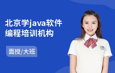 北京学java软件编程培训机构