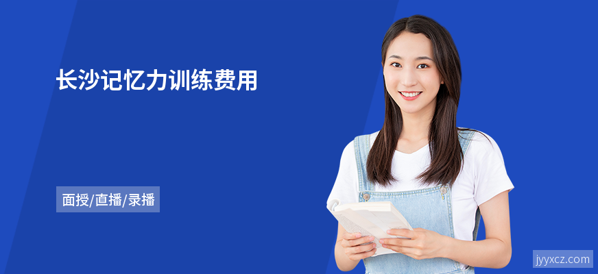 长沙记忆力训练费用