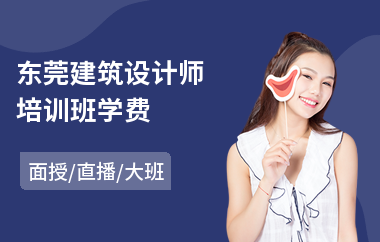 东莞建筑设计师培训班学费