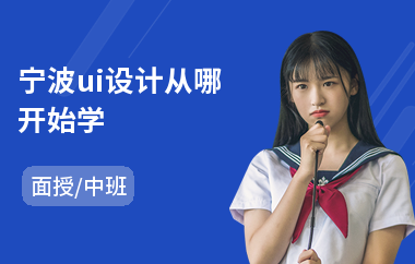宁波ui设计从哪开始学