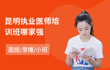 昆明执业医师培训班哪家强(执业医师技能培训费用)