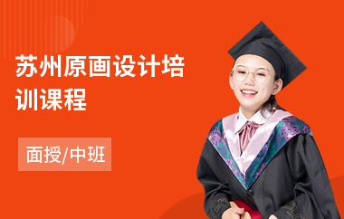 苏州原画设计培训课程(0基础原画培训班)