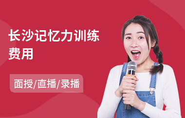 长沙记忆力训练费用