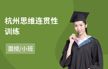 杭州思维连贯性训练