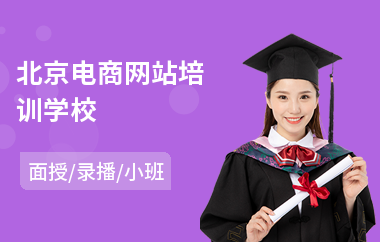 北京电商网站培训学校(电商运营实战培训)