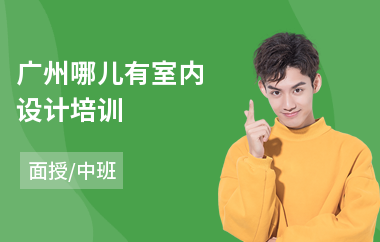 广州哪儿有室内设计培训(学室内设计报培训机构)