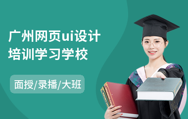 广州网页ui设计培训学习学校(ui设计实操培训多少钱)