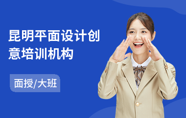 昆明平面设计创意培训机构