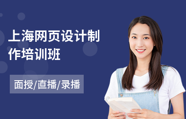 上海网页设计制作培训班(网页美工设计培训哪个好)