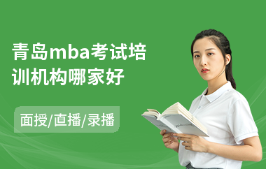 青岛mba考试培训机构哪家好