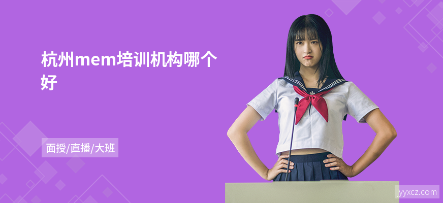 杭州mem培训机构哪个好