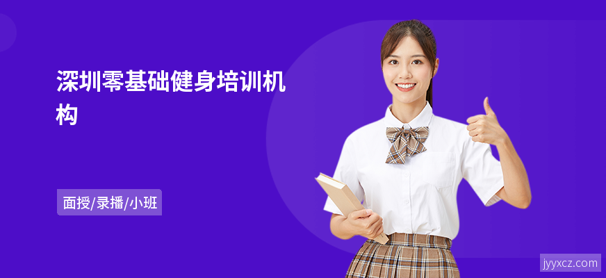 深圳零基础健身培训机构
