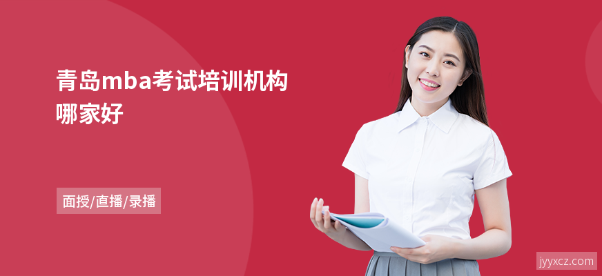 青岛mba考试培训机构哪家好