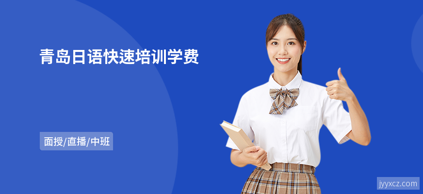 青岛日语快速培训学费