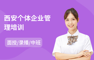 西安个体企业管理培训