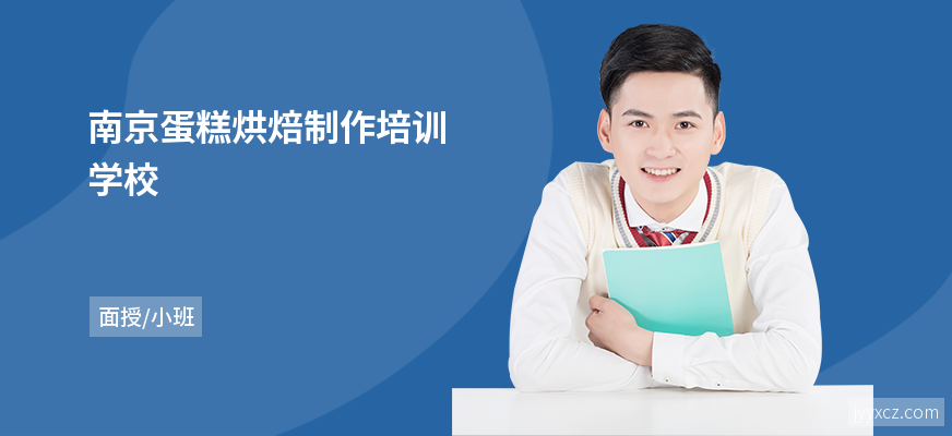 南京蛋糕烘焙制作培训学校