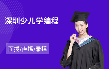 深圳少儿学编程(少儿机器人编程课培训)