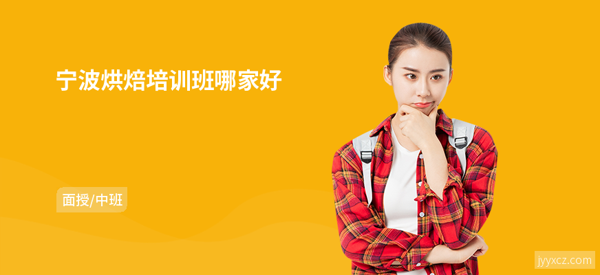 宁波烘焙培训班哪家好