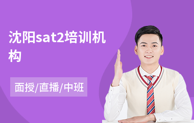 沈阳sat2培训机构