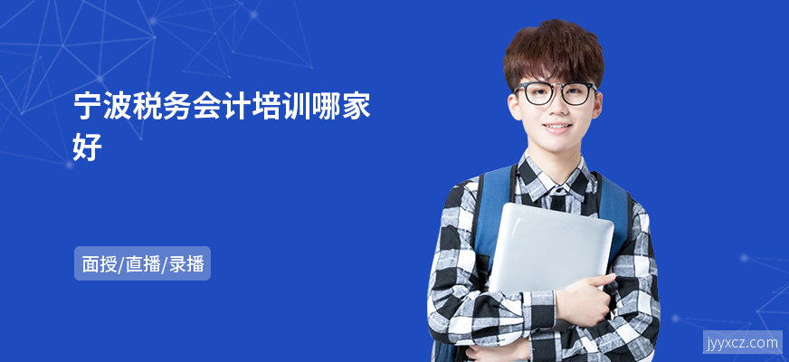 宁波税务会计培训哪家好