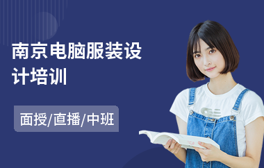 南京电脑服装设计培训