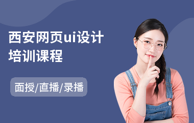 西安网页ui设计培训课程(网页设计师培训多少钱)