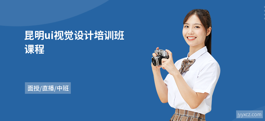 昆明ui视觉设计培训班课程
