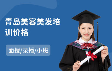 青岛美容美发培训价格(美容美发技师培训课程)