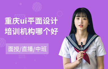 重庆ui平面设计培训机构哪个好