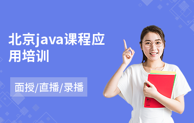 北京java课程应用培训(java培训学费多少钱)