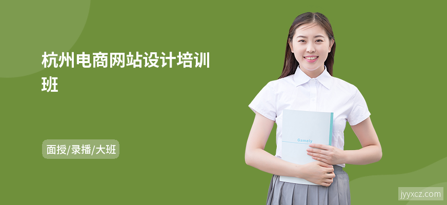 杭州电商网站设计培训班