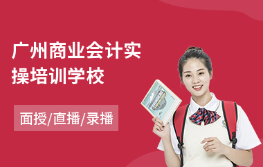 广州商业会计实操培训学校(零基础会计实操培训班)