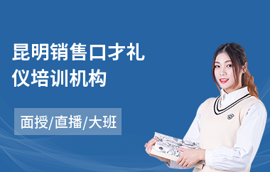 昆明销售口才礼仪培训机构(销售口才管理培训机构)