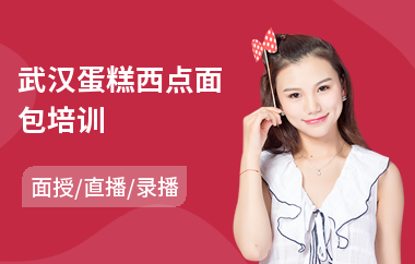 武汉蛋糕西点面包培训