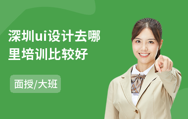 深圳ui设计去哪里培训比较好(计算机ui视觉设计培训)