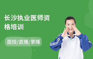 长沙执业医师资格培训