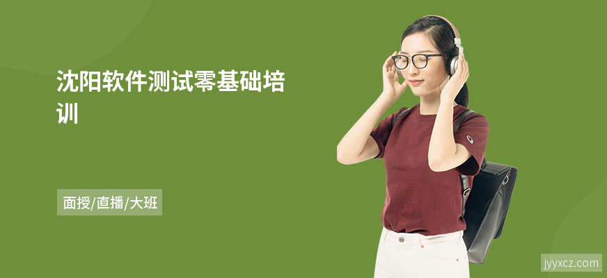 沈阳软件测试零基础培训
