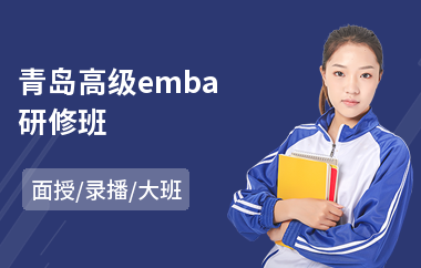 青岛高级emba研修班(领导力高级研修班)