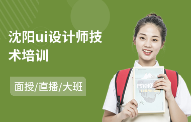 沈阳ui设计师技术培训
