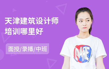 天津建筑设计师培训哪里好(建筑设计培训班价格)