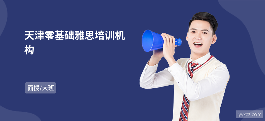 天津零基础雅思培训机构