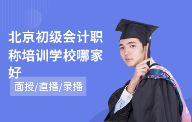 北京初级会计职称培训学校哪家好