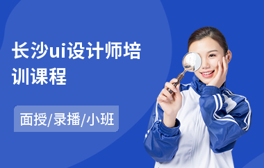 长沙ui设计师培训课程(室内ui设计培训)