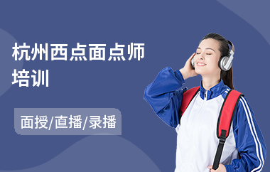 杭州西点面点师培训