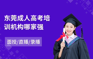 东莞成人高考培训机构哪家强(哪有成人高考培训机构)