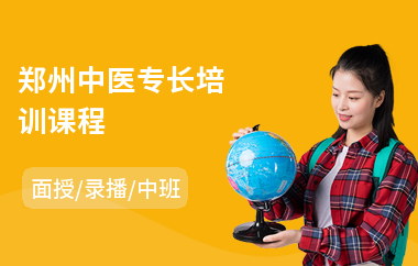 郑州中医专长培训课程(哪有中医理疗培训班)